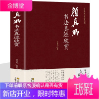 颜真卿书法集 中国传世书法大全历代碑帖精粹 唐颜真卿勤礼碑多宝塔楷书毛笔书法字帖入门基础培训教程技法