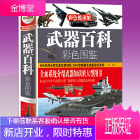 武器百科彩色图鉴 世界兵器大百科现代枪械百科图典大全古今冷兵器军事武器书籍名枪杂志画册