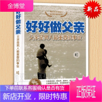 好好做父亲(男人有价值的投资) 父亲是男人重要的事业 好爸爸胜过好老师如何做个合格父亲