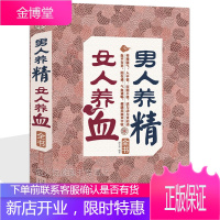 男人养精,女人养血全书 中医保健康养生药养生书籍 营养食谱 肾精虚实 食疗补肾虚 补气养血书籍