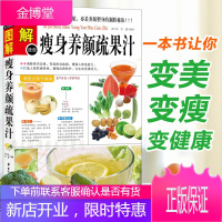 图解 瘦身养颜蔬果汁 水果蔬菜减肥瘦身 排毒养颜 美容美体 消脂塑身 果蔬汁制作方法食疗食谱菜谱书籍