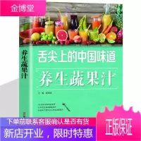 养生果蔬汁制作大全 方法配方功效书籍 食疗养生 甜品糖水果蔬菜饮品 减肥瘦身塑形美容养颜 健康饮食书