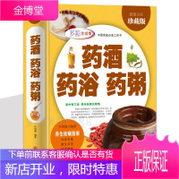 药酒 药浴 药粥 书籍 医学药学基础科学理论 中医养生对症特效祛病 健康食疗药膳 中华经典书籍