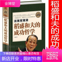 稻盛和夫的成功哲学 企业管理书籍 成功励志的真谛销售技巧 人力资源行政管理团队员工培训活法 经管书籍
