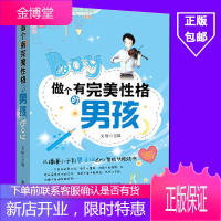 做个有完美性格的男孩 7-10-15岁 中小学生励志故事 自信坚强男子汉心理学早教家庭教育