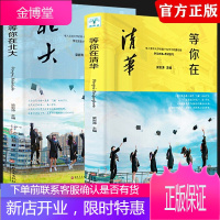 [抖音同款]等你在清华北大全套2册正版 中高考学习窍门清华北大不是梦清华学子高效学习方法初高中