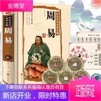 [赠占卜套装]图解周易彩图全解正版 易经全书入门 六十四卦占卜 周易与预测学彩绘图解书译注译文版