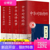 正版全4册中华对联精粹/中华成语故事中华谚语歇后语中华名言警句精粹中国传统文化经典荟萃实用书籍大全民