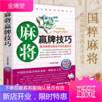 正版 麻将秘籍赢牌技巧 实用麻将书技巧大全 打麻将技巧全书 实战技巧指导打麻将的书