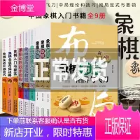 全九册 象棋书籍大全 中国象棋棋谱书 象棋书快速入门初学者提高 书残局定式杀法大全象棋书籍大全