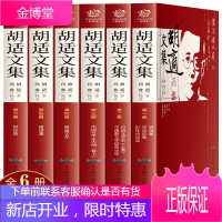 正版 胡适作品集6册 胡适文集 胡适文存 中国哲学史大纲 白话文学史 胡适演讲集尝试集时论选