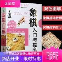 图说象棋入门与提高 中国象棋象棋战术教程 儿童中小学生新手初学者学象棋基础教程书象棋战术布局中盘走法