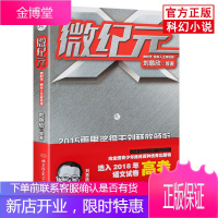 正版 微纪元 三体作者刘慈欣领衔科幻作品集 全国高考语文阅读材料微时代纳米人主宰地球新闻