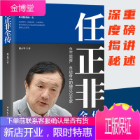 新版任正非全传 全新重磅传记 深度剖析 全面讲述 真实再现任正非跌宕起伏的传奇一生