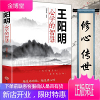王阳明心学的智慧 中国哲学心理学智慧谋略为人处世人际关系处理 王阳明传习录为人处世的智慧管理智慧全书