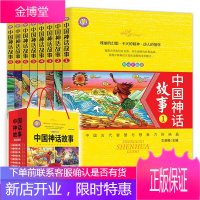 正版 全8册 中国神话故事书盘古开天辟地女娲补天精美彩图童书中国古代智慧与想象力的结晶 儿童故事书籍