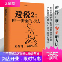 避税2唯一安全的方法 邱庆剑著 合理避税财政税收财务管理纳税实务企业合理避税禁忌42例
