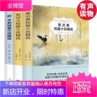 世界三大短篇小说 欧亨利短篇小说集 契诃夫精选莫泊桑短篇小说集羊脂球正版全集 外国名著排行榜