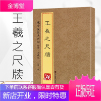 正版 王羲之尺牍 历代名家尺牍精粹 王羲之墨迹行书草书毛笔书法字帖碑帖 原版碑拓印括无删版 书法是中