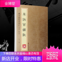 [教程+原贴+可平摊] 王羲之草诀百韵歌 草书入门字帖 字帖古帖 正版书法字帖历代碑帖 硬笔毛笔硬笔
