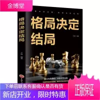 新版 格局决定结局 思维决定出路格局决定结局王雄著提高人生格局 认清人生方向 修炼的秘密逻辑思维人生