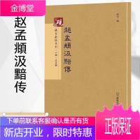 [教程+原贴+可平摊]元赵孟頫小楷汲黯传赵孟俯 放大正版书法字帖历代碑帖 硬笔毛笔硬笔钢笔繁体字书籍