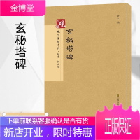 砚台金帖系列行书 怀仁集王義之书圣教序书法字帖精选 中国名家历代经典毛笔书法书碑帖临帖