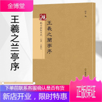 [原帖+教程]王羲之兰亭序冯承素神龙本 放大版彩色十六开 中国名家历代经典毛笔书法书碑帖临帖繁体字