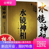 正版 大成国学之水镜神相 中国古代国学名著 文白对照足本全译 相法断面相手相推算运势