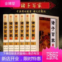 诸子百家 全套正版精装6册 文白对照 注释 政治哲学 儒家 道家 墨家 法家 杂家 兵家 纵横家