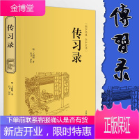 [正版]传习录王阳明王守仁著精装国学经典 文白对照原文注释译文心学通俗易懂 智慧励志哲学书籍