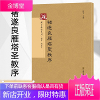 [教程+原贴+可平摊]唐 褚遂良雁塔圣教序字帖 集字大唐三藏圣教序楷书入门古帖 放大正版书