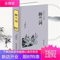 纳兰词全集 （清）纳兰容若原著 古典名著全本典藏全编笺注诗歌词曲赏析鉴赏全鉴