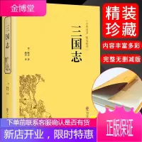 三国志 原著正版 中国古典名著精装生僻字注音注释 无障碍阅读课外阅读书 正版古代小说经典