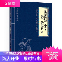 童蒙须知·小学·朱子治家格言 原文+注释 中华国学经典精粹·国学启蒙经典本