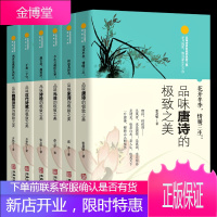 正版6册 品味唐诗+宋词+元曲诗经+汉代诗赋+魏晋诗文 品味诗词曲赋的之美 诗词歌赋书籍全集