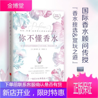 你不懂香水:有料有趣还有范儿的香水知识百科 女性使用香水顾问 香水的常识109个小教程教你选香水