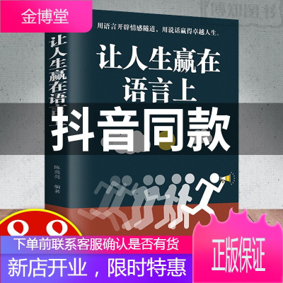 正版新书 从让人生赢在语言上 别输在不会表达上青少年成人演讲口才与说话技巧书籍高情商聊天术人际交往社