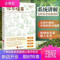 你不懂茶 有料有趣还有范儿的茶知识百科全彩手绘插图带你走进茶世界茶文化入门鉴赏新茶一番茶冲泡指南