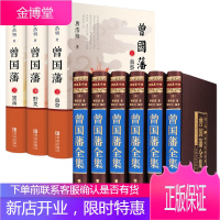 曾国藩全集正版书籍冰鉴+挺经+家训+血祭+黑雨+野焚传家书全书曾文正 曾国藩大传日记唐明浩点评历史官