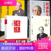 [特惠][新版]活法+心法+干法+成功哲学 稻盛和夫的书籍全套正版京瓷哲学企业经营管理市场营销影