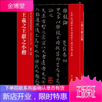 正版 中国碑帖名品 王羲之王献之小楷 黄庭经乐毅论 东方朔画像赞 孝女曹娥碑 洛神赋十三行 释文