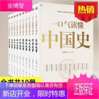 一口气读懂中国史 全10册 春秋战国两汉唐明清 历史故事书 轻松读历史 愉快学智慧中国通史
