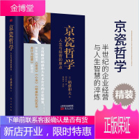 京瓷哲学 人生与经营的原点 季羡林 马云 推崇的日本经营之圣稻盛和夫:京瓷哲学 是我的想法