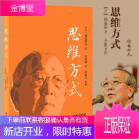 思维方式 稻盛和夫《活法》之后又一心灵巨著 智商思维训练