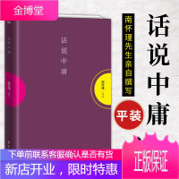 正版 话说中庸(平装)南怀瑾先生重要遗著 南怀瑾先生为数不多的自撰写的著作