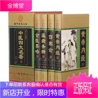 中医四大名著图文珍藏全套原著全4卷 金匮要略温病条辨伤寒杂病论张仲景伤寒论皇黄帝内经全集中医基础理论