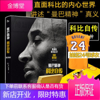 赠海报抽送球衣 科比自传曼巴精神书原版书籍中文版官方传记NBA篮球体育球星布莱恩特励志致敬科比
