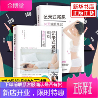 记录式减肥戒掉发胖的习惯+30天减肥笔记全二册本岛彩帆里著实用减肥方法记录手账 女性孕后健康减肥瘦身