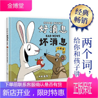 好消息坏消息 儿童精装硬皮绘本杰夫·麦克经典之作图画书3-7岁亲子互动阅读幼儿认知启蒙益智漫画书有趣